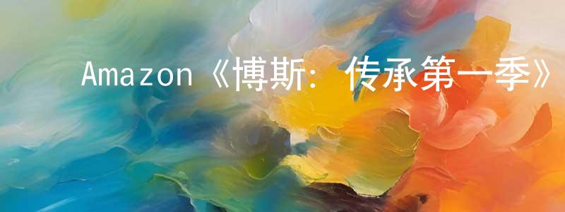 ﻿楚才的个人主页,﻿Amazon《博斯：传承第一季》迅雷下载/在线观看/百度云-犯罪/历史载-美剧天堂
